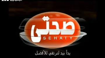 تردد قناة صحتي الجديدة: دليلك لتحضير أكلات رمضانية لذيذة وشهية على الشاشة
