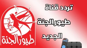 <p><strong>طريقة ضبط تردد قناة طيور الجنة 2025 على جميع الأقمار الصناعية بسهولة</strong></p>