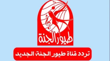قم بالاستقبال الآن: تردد قناة طيور الجنة 2025 Toyor Aljanah على النايل سات والعرب سات واستمتع مع طفلك بأجمل الأناشيد