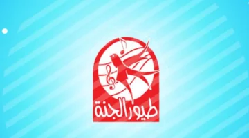 “عالم مليء بالمرح والمعرفة”.. تردد قناة طيور الجنة 2025 متاح الآن عبر جميع الأقمار الصناعية.