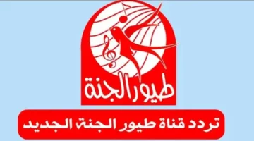 رمضان مميز مع طيور الجنة.. تابعوا تردد قناة الجديد 2025 على جميع الأقمار واستمتعوا بأجمل برامج الأطفال!