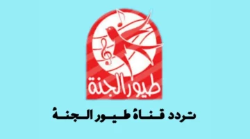 استمتع بأحدث أغاني الأطفال عبر تردد قناة طيور بيبي الجديد 2025