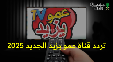 تردد قناة عمو يزيد الجديد 2025: تعرف على مميزاتها وأهم القنوات الفضائية