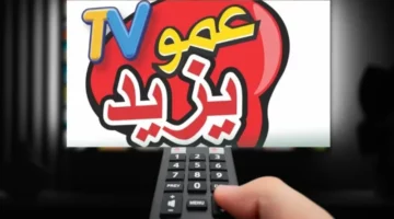 تفاصيل تردد قناة عمو يزيد الفضائية على قمر نايل سات 2025 بجودة عالية