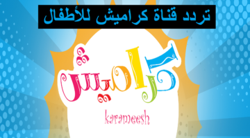 تعرف على تردد قناة كراميش 2025 على نايل سات وعرب سات واستمتع بمحتواها المميز