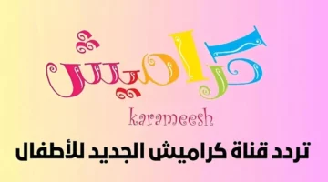 <p><strong>تحديث تردد قناة كراميش 2025 على أجهزة الرسيفر عبر النايل سات والعرب سات</strong></p>