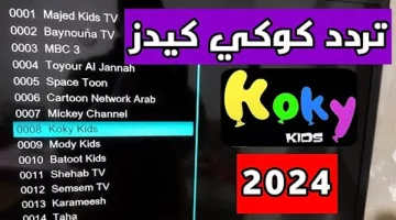 أطفال العالم ينتظرونكِ.. بث قناة كوكي كيدز على نايل سات عام 2025 يفوز بقلوب الصغار!