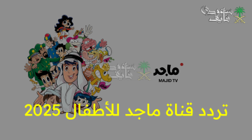 تردد قناة ماجد للأطفال 2025 .. احصل عليه الآن على نايل سات وعرب سات