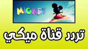 <p><strong>تردد قناة ميكي ماوس الجديد 2025: محتوى ممتع وتعليمي خالي من الإعلانات للأطفال</strong></p>