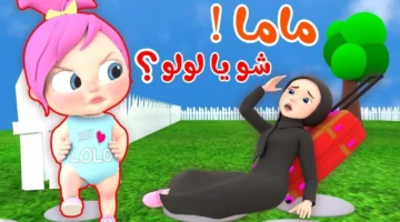 اجعلوا أطفالكم سعداء مع أغاني لولو على تردد قناة وناسة كيدز الجديد