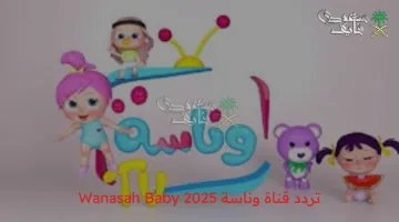 تردد قناة وناسة 2025 الجديد للأطفال: ادخل البهجة على قلوب أطفالك الآن!