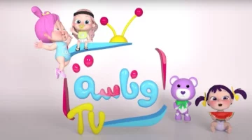 علم طفلك المرح الآن: اضبط تردد قناة وناسة بيبي كيدز 2025 بأعلى جودة ممكنة!
