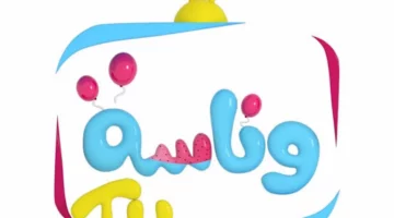 ميدو ولولو: تردد قناة وناسة 2025.. رحلة تعليمية ترفيهية ممتعة للأطفال