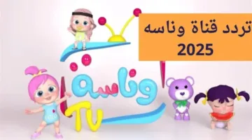 تردد قناة وناسة 2025 الجديد كلياً يقدم عالماً مليئاً بالبهجة لأطفالك