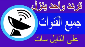 أسرع طريقة لتنزيل جميع قنوات نايل سات 2025 بتردد واحد فقط
