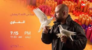 مسلسل الغاوي الحلقة 5: أحمد مكي في سباق مع الزمن لإنقاذ ابن شقيقه
