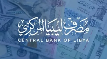 رابط مباشر: كيفية استخدام منظومة حجز العملة الأجنبية بمصرف ليبيا المركزي
