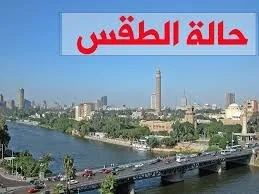 طقس معتدل في مصر اليوم الأحد 23 مارس 2025 وتحذير من الشبورة الكثيفة