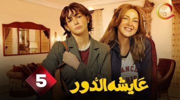عايشة الدور الحلقة 5: دنيا سمير غانم تكشف أسرار الطلاب وتغير حياتهم
