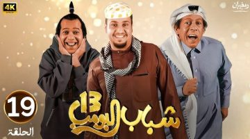 شباب البومب 13 الحلقة 19: جدل واسع حول تصوير الواقع أم الإساءة للشباب؟