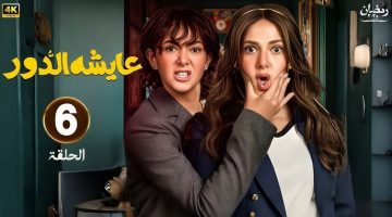 اكتشف مفاجآت مسلسل عايشة الدور الحلقة 6.. دويتو غنائي وأحداث صادمة