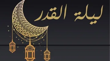 دعاء ليلة القدر من السنة النبوية في أجمل الليالي الوترية