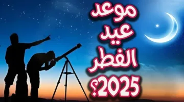 موعد عيد الفطر المبارك 2024 رسميًا: تحري الهلال يكشف أول أيام العيد والإجازات