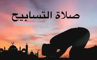صلاة التسابيح في رمضان: الطريقة الصحيحة وفق إرشادات الإفتاء المصرية