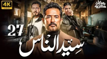 مسلسل سيد الناس الحلقة 27: أحداث مشوّقة وتحوّل كبير في مجرى القصة