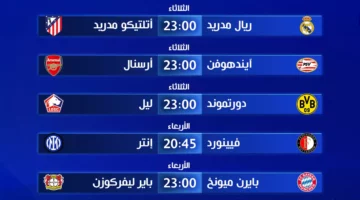 جدول مباريات ثمن نهائي دوري أبطال أوروبا.. المواعيد والقنوات الناقلة 