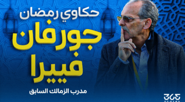 جورفان فييرا يكشف ذكرياته المميزة مع الصيام خلال 43 عامًا في رمضان