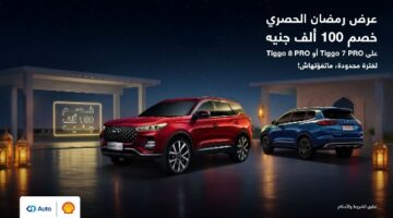 جي بي أوتو تقدم عروضا استثنائية بقيمة 100 ألف جنيه على سيارات شيري “تيجو 7 برو” و”تيجو 8 برو”