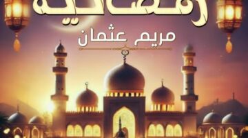رواية حواديت رمضانية الفصل الأول 1 بقلم مريم عثمان – مصر بوست