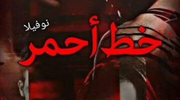 رواية خط أحمر الفصل الثاني 2 بقلم أمل حمادة – مصر بوست