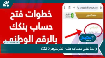 “خلال لحظات” رابط فتح حساب بنك الخرطوم 2025 بالرقم الوطني اونلاين وأهم الشروط