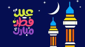موعد عيد الفطر 2024 رسميًا: البحوث الفلكية تعلن التفاصيل المفاجئة