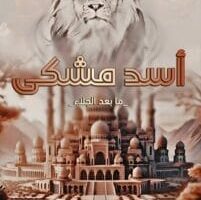 رواية أسد مشكى الفصل الرابع والعشرون 24 بقلم رحمة نبيل
