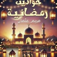 رواية حواديت رمضانية الفصل الثالث 3 بقلم مريم عثمان