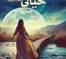 رواية حياتي الفصل الثاني 2 بقلم منال كريم