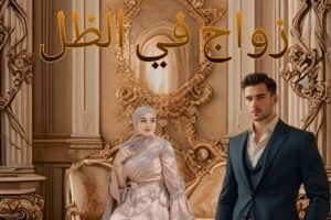 رواية زواج في الظل الفصل التاسع 9 بقلم ياسمين عطيه