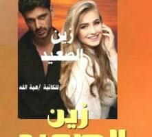 رواية زين الصعيد الفصل الثاني عشر 12 بقلم هبة الله رأفت