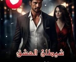 رواية شيطان العشق الفصل التاسع عشر 19 بقلم دنيا محمد