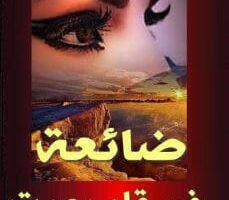 رواية ضائعة في قلب ميت الفصل السادس 6 بقلم كانت لي
