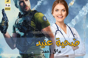 رواية ضحية عنيد الجزء الثالث للكاتبة ماهي أحمد الفصل الثاني