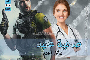 رواية ضحية عنيد الجزء الثاني للكاتبة ماهي أحمد الفصل العاشر