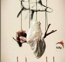 رواية ظنها دمية بين أصابعه الفصل الثامن 8 بقلم سهام صادق