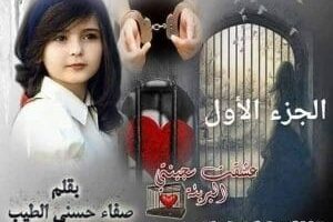رواية عشقت سجينتي البريئة الفصل الخامس عشر 15 بقلم صفاء حسني