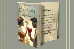 رواية وصية زواج الفصل الثالث 3 بقلم منال كريم