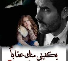 رواية يكفيني منك عقابا الفصل الرابع 4 بقلم عبير سليم