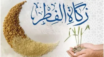 زكاة الفطر 2025: تعرف على الموعد الأخير لإخراجها قبل انتهاء الوقت